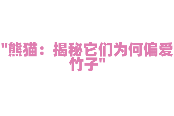"熊猫：揭秘它们为何偏爱竹子"